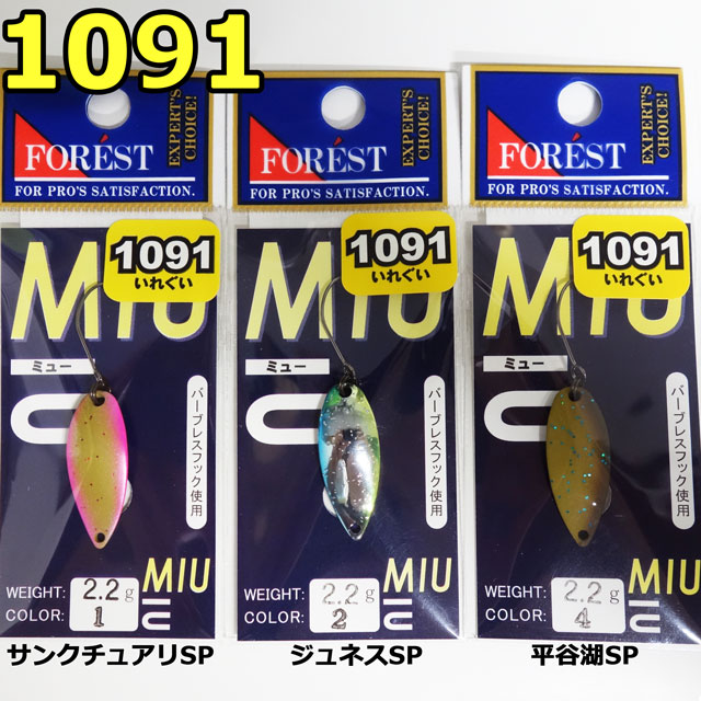 フォレスト miu (ミュー) スタンダードカラー 2.2g カラー1 | トラウトルアーから探す,スプーン | Anglers shop  maniac's