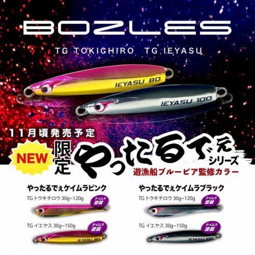 BOZLES限定カラーご予約受付 – maniac's BLOG